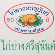 ไก่ย่างศรีสุนันท์ สามแยกโรบินสัน สาขาหลัก