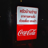 เมนู ครัวบ้านว่าน