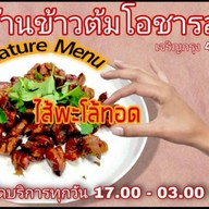 ร้านข้าวต้มโอชารส บางรัก