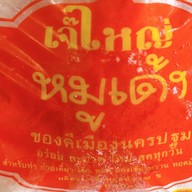 เจ๊ใหญ่ หมูเด้ง