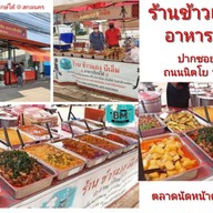 ข้าวแกงบีเอ็ม อาหารปักษ์ใต้