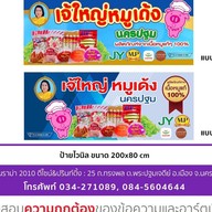 เจ๊ใหญ่ หมูเด้ง