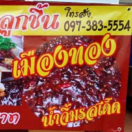 เต็งหนึ่ง ลูกชิ้นเมืองทอง นวมินทร์ 68 หมู่บ้านธนะสิน นวมินทร์ 68
