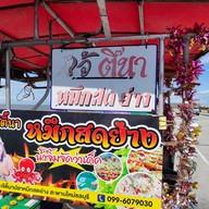 บาร์บีคิว หมู-ไก่ เจ๊ติ๊นา