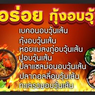 อบอร่อย กุ้งอบวุ้นเส้น