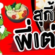 ขาหมูเจ๊นกสาขา3 หัวถนน