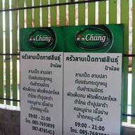 เมนู ครัวลาบเป็ดกาฬสินธุ์ ป้าน้อย