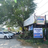 หน้าร้าน ครัวลาบเป็ดกาฬสินธุ์ ป้าน้อย