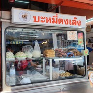 บะหมี่ตงเล้ง ตลาดพลู ริมทางรถไฟ