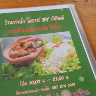 เมนู ร้านท่าน้ำ โคราช