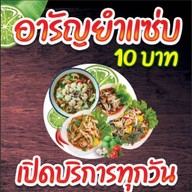 อารัญยำแซ่บ