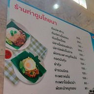 ท่าตูมโภชนา