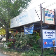 หน้าร้าน ครัวลาบเป็ดกาฬสินธุ์ ป้าน้อย
