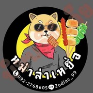 หม่าล่าเหยื่อ