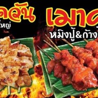 สถานีมาม่า ไร่ขิง36