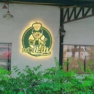 ครัวปะป๊า