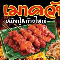 สถานีมาม่า ไร่ขิง36