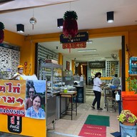 ข้าวมันไก่ไต้ซีฮี้ (เบตง)