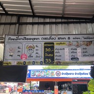 ก๋วยเตี๋ยวเรืออยุธยา รสเด็ด สาขา8 นครราชสีมา