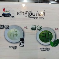 เมนู เต้าหู้เย็นเป่าปิง บ้านโป่ง