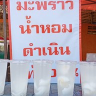 ร้านพี่เจี๊ยบมะพร้าวน้ำหอม