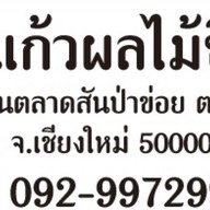 ป้านกแก้วผลไม้ซิ่ง - Nokkaew Fast Fruit สันป่าข่อย