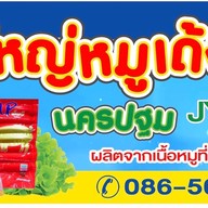 เจ๊ใหญ่ หมูเด้ง