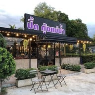 ปื้ด กุ้งแม่น้ำ