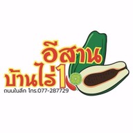 อีสานบ้านไร่  สาขา1 ในลึก สุราษฎร์ธานี