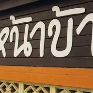 ลุงต่าย อาหารตามสั่ง -
