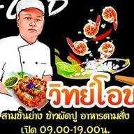 วิทย์ โอชา