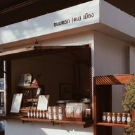 ขนมครก(คน)เมือง