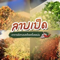 ร้านลาบเป็ด  แม่อึ่ง บ้านเหล่าสมบูรณ์