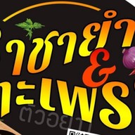 คิง มันไก่&กะเพรา