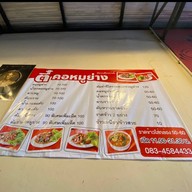 เมนูของร้าน ตี๋คอหมูย่าง