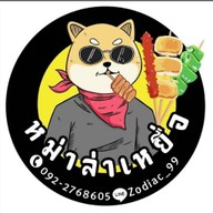 หม่าล่าเหยื่อ