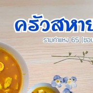 ครัวสหายใต้