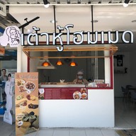 พิมเต้าหู้โฮมเมด สาขาคู้บอน27