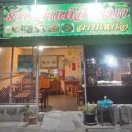 ร้านลำแต้ล้านนาร้อยล้าน -