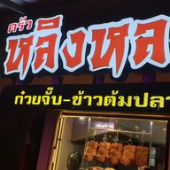 เมนู ครัวหลิงหลง