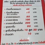 เมนู ก๋วยเตี๋ยวเนื้อจงสุข สาขาเมืองเอกรังสิต