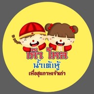 เก๊าโหล น้ำเต้าหู้เพื่อสุขภาพ ทุ่งรี