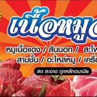 ติ่งลี่หมูสด