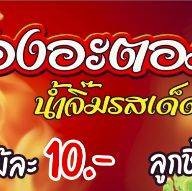 อะตอมแซ่บปลาหมึกสดย่างและลูกชิ้นทอด