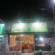 ร้านลำแต้ล้านนาร้อยล้าน -