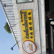 หน้าร้าน ก๋วยเตี๋ยวเนื้อจงสุข สาขาเมืองเอกรังสิต