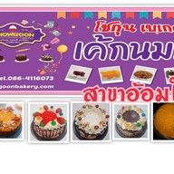 โชกุนเบเกอรี่ อ้อมใหญ่