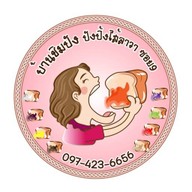 บ้านชิมปังปังปิ้งไส้ลาวา ซอย 9 พุทธมณฑลสาย5