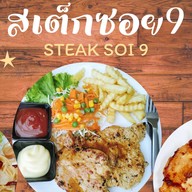 หมี่คลุกซอย 9