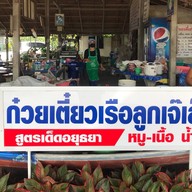 ก๋วยเตี๋ยวเรือลูกเจ๊เล็ก สาขา2 ทางรถไฟ